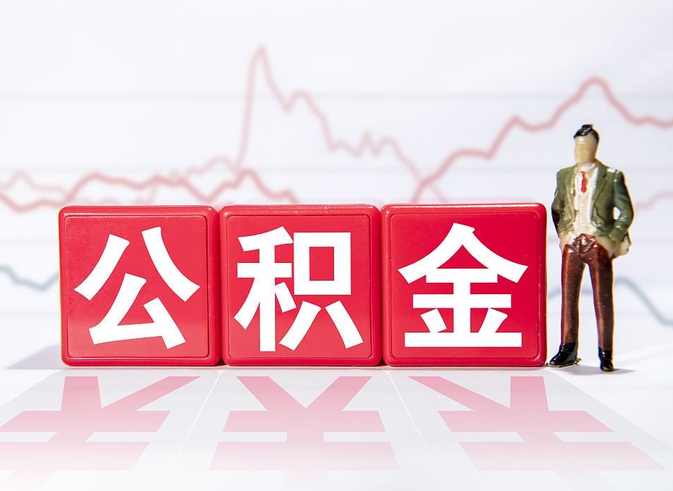 桂阳个人公积金支取资料（个人公积金提取申请表在哪里拿）