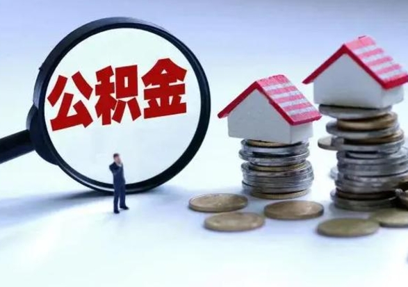 桂阳离职后公积金怎么取（离职后公积金怎么取出来?）
